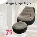  اريكة هوائية مريحة مع منفاخ